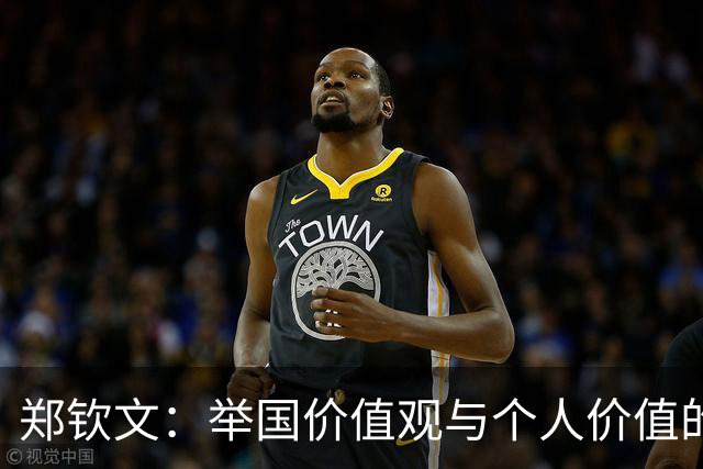 郑钦文：举国价值观与个人价值的平衡偶像