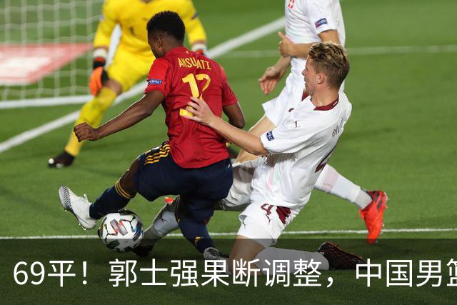 69平！郭士强果断调整，中国男篮随即打出一波流，沙特主帅认输了